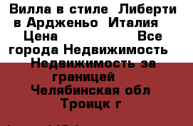 Вилла в стиле  Либерти в Ардженьо (Италия) › Цена ­ 71 735 000 - Все города Недвижимость » Недвижимость за границей   . Челябинская обл.,Троицк г.